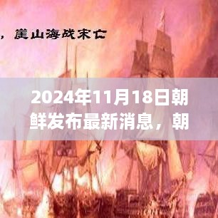 探索秘境之旅，朝鲜最新旅游资讯，寻找内心的宁静