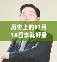 纪念历史上的传奇人物李武，李武好事件回顾与纪念（11月18日）