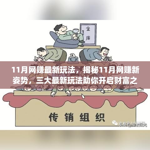 揭秘网赚新姿势，三大最新玩法助你开启财富之旅（11月版）