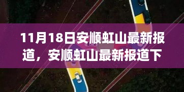 安顺虹山最新报道，多维视角下的深度分析