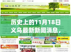 义乌温暖日常，友情、爱与陪伴的温馨故事——最新新闻消息回顾11月18日历史时刻