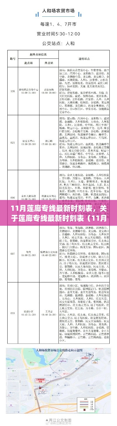 11月莲廊专线最新时刻表，关于莲廊专线最新时刻表（11月版）——轻松科普，关注出行细节