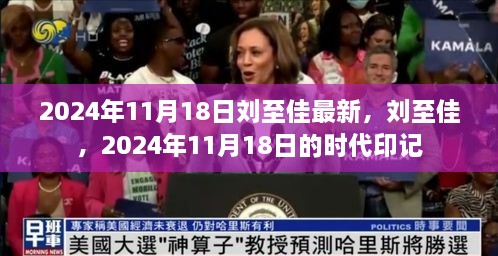 刘至佳时代印记，2024年11月18日的崭新篇章