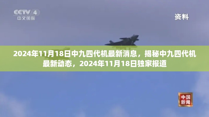 独家揭秘，中九四代机最新动态，2024年11月18日最新消息速递