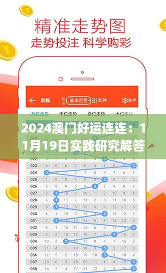 2024澳门好运连连：11月19日实践研究解答与解释路径_QHM5.36.36精华版