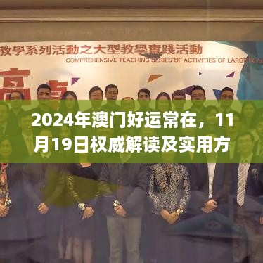 2024年澳门好运常在，11月19日权威解读及实用方案_MMZ4.61.58版