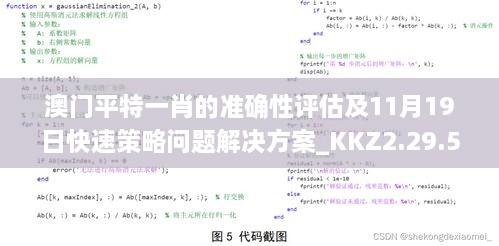 澳门平特一肖的准确性评估及11月19日快速策略问题解决方案_KKZ2.29.59精装版