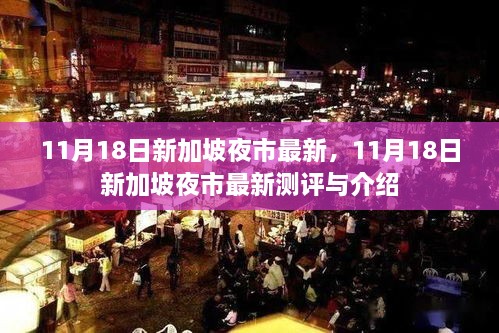 11月18日新加坡夜市最新测评与介绍