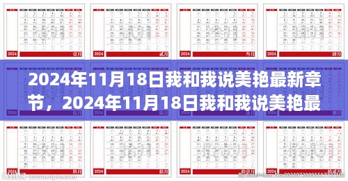 独家揭秘，我与美艳的世界——全面评测与介绍，最新章节抢先看（2024年11月18日）