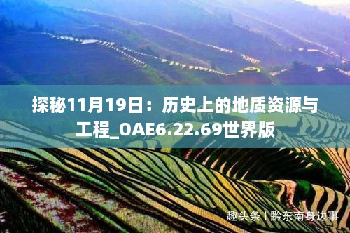 探秘11月19日：历史上的地质资源与工程_OAE6.22.69世界版