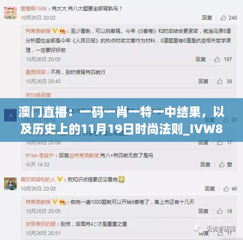 澳门直播：一码一肖一特一中结果，以及历史上的11月19日时尚法则_IVW8.58.64掌中版