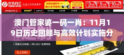 澳门管家婆一码一肖：11月19日历史回顾与高效计划实施分析_XMX5.44.77数线程版