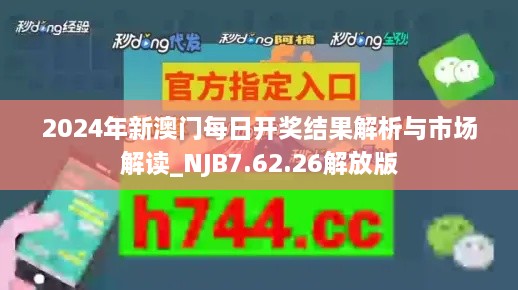 2024年新澳门每日开奖结果解析与市场解读_NJB7.62.26解放版