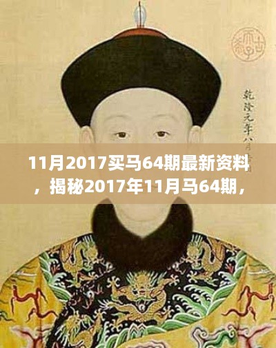 揭秘，2017年11月马64期最新资料与重大事件背景及深远影响