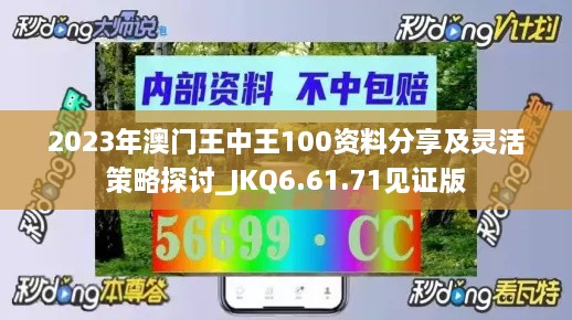 2023年澳门王中王100资料分享及灵活策略探讨_JKQ6.61.71见证版