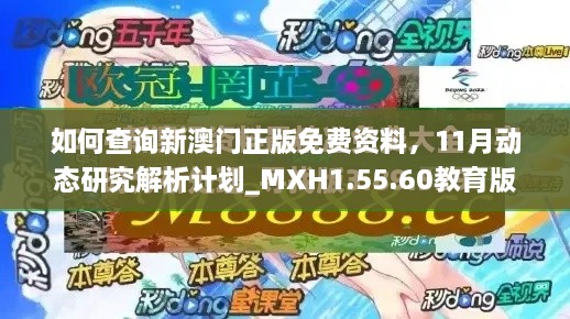 如何查询新澳门正版免费资料，11月动态研究解析计划_MXH1.55.60教育版