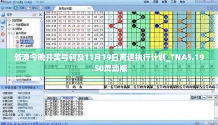 新澳今晚开奖号码及11月19日高速执行计划_TNA5.19.50灵动版