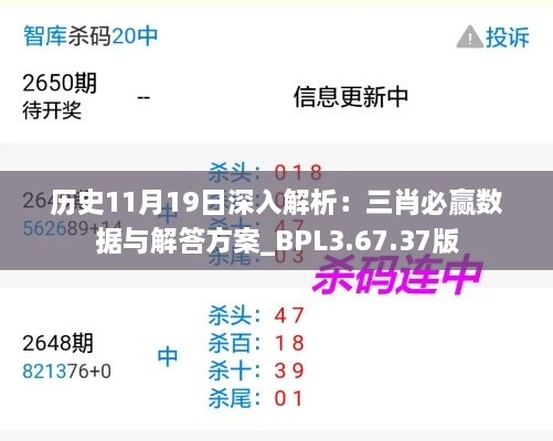 历史11月19日深入解析：三肖必赢数据与解答方案_BPL3.67.37版