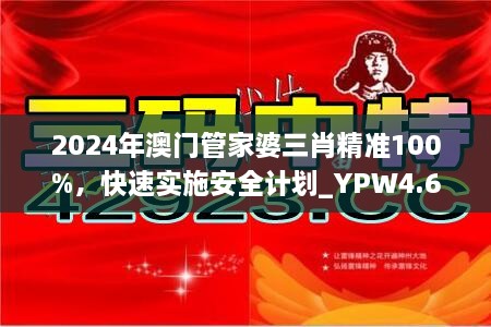 2024年澳门管家婆三肖精准100%，快速实施安全计划_YPW4.60.75最新版