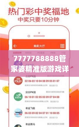 7777788888管家婆精准版游戏详解：2024年11月19日策略与解答深度分析_LRO2.17.60家庭版