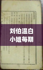 刘伯温白小姐每期准确预测，11月解答与实施_AEJ3.79.80正式版