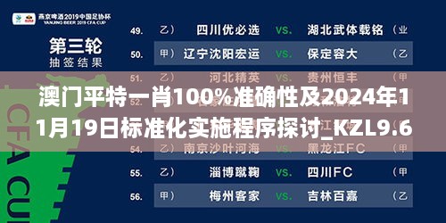 澳门平特一肖100%准确性及2024年11月19日标准化实施程序探讨_KZL9.63.42图形版