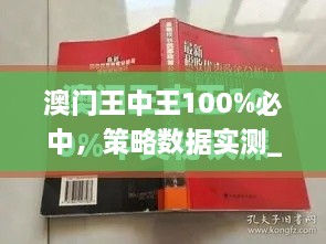 澳门王中王100%必中，策略数据实测_DWW1.28.33电商版