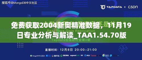 免费获取2004新奥精准数据，11月19日专业分析与解读_TAA1.54.70版