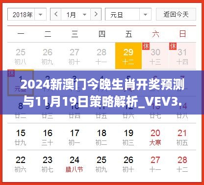 2024新澳门今晚生肖开奖预测与11月19日策略解析_VEV3.63.52云技术版