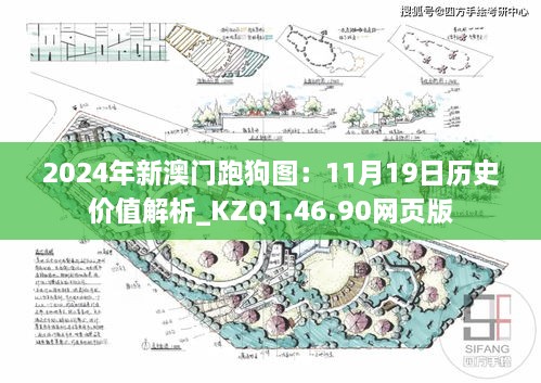 2024年新澳门跑狗图：11月19日历史价值解析_KZQ1.46.90网页版