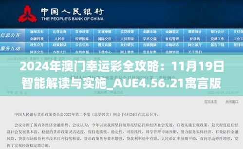 2024年澳门幸运彩全攻略：11月19日智能解读与实施_AUE4.56.21寓言版