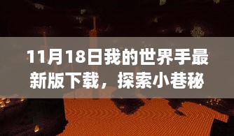 探索小巷秘境的独特小店，揭秘我的世界手最新版下载背后的故事