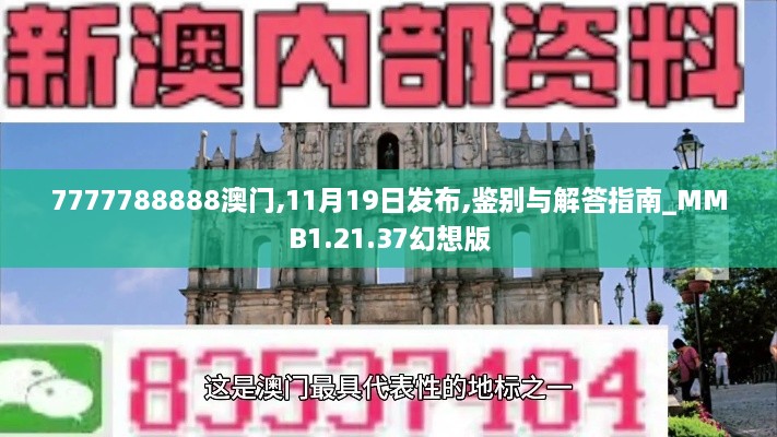 7777788888澳门,11月19日发布,鉴别与解答指南_MMB1.21.37幻想版