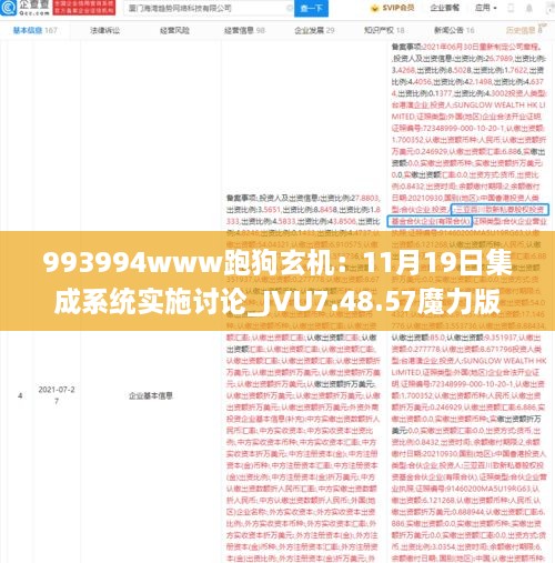 993994www跑狗玄机：11月19日集成系统实施讨论_JVU7.48.57魔力版