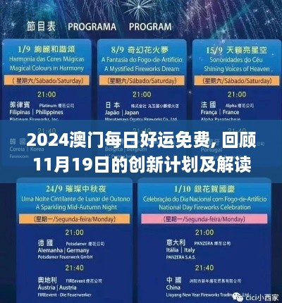 2024澳门每日好运免费, 回顾11月19日的创新计划及解读_YZM6.79.23影音体验版