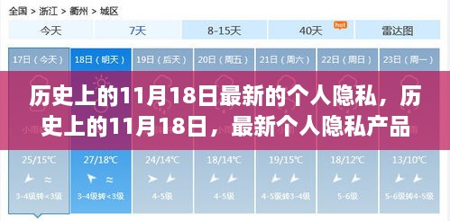 历史上的11月18日最新的个人隐私，历史上的11月18日，最新个人隐私产品全面评测与介绍