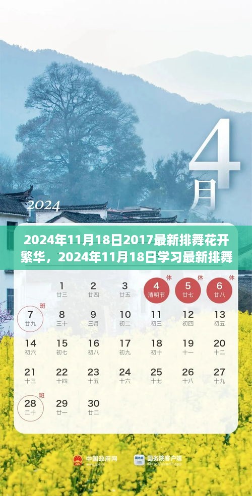 最新排舞花开繁华学习指南与详细步骤解析（2024年11月18日）