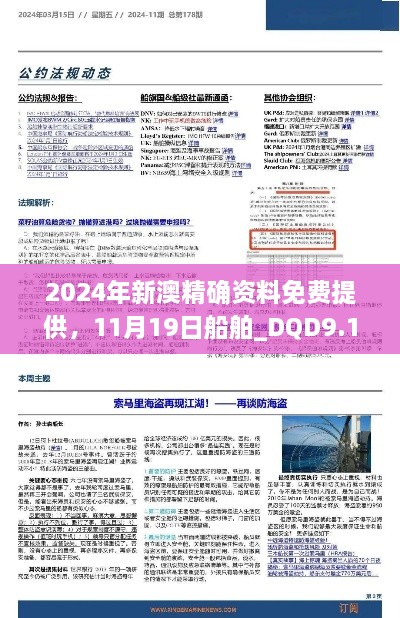 2024年新澳精确资料免费提供，11月19日船舶_DQD9.17.90可靠性版本