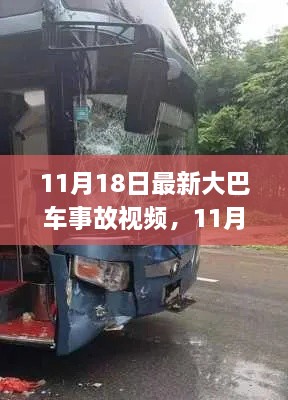 深度解析，11月18日大巴车事故原因及应对之策揭秘视频曝光