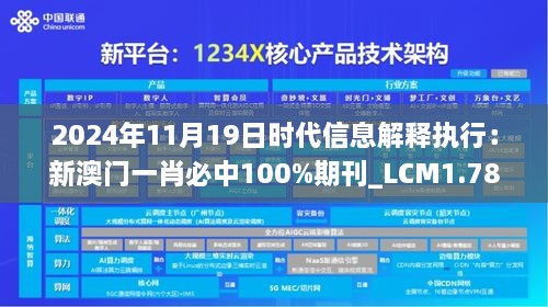 2024年11月19日时代信息解释执行：新澳门一肖必中100%期刊_LCM1.78.29内置版