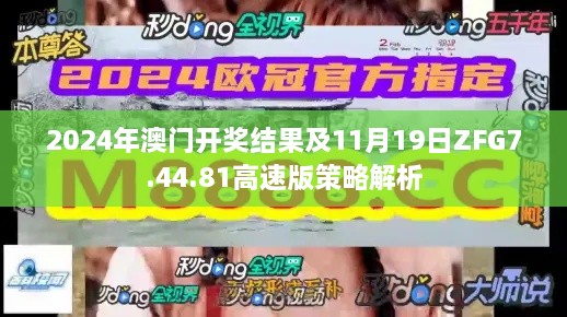 2024年澳门开奖结果及11月19日ZFG7.44.81高速版策略解析