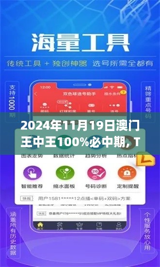 2024年11月19日澳门王中王100%必中期, THO1.18.76手游版详细解析