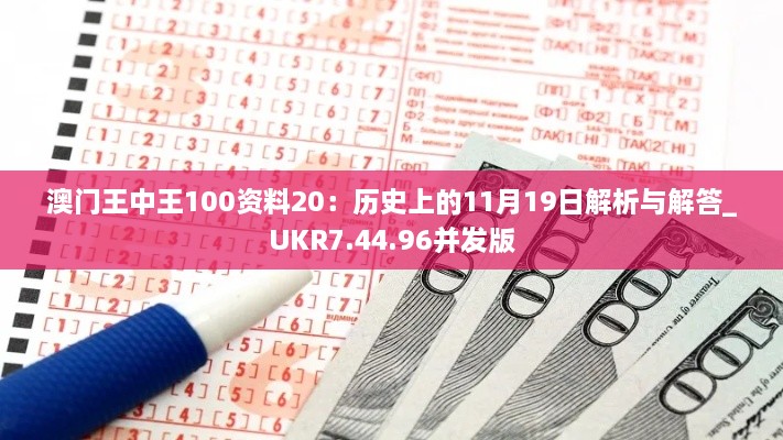 澳门王中王100资料20：历史上的11月19日解析与解答_UKR7.44.96并发版