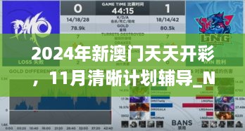 2024年新澳门天天开彩，11月清晰计划辅导_NME1.15.79智能穿戴版