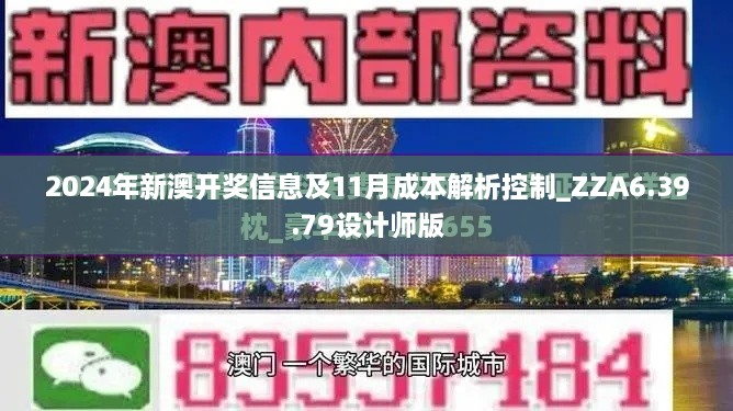 2024年新澳开奖信息及11月成本解析控制_ZZA6.39.79设计师版