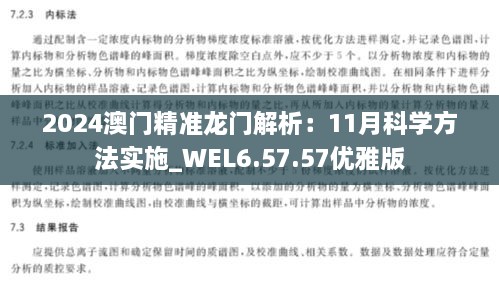 2024澳门精准龙门解析：11月科学方法实施_WEL6.57.57优雅版