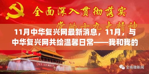 11月中华复兴网最新动态，共绘温馨日常，我与朋友们的故事