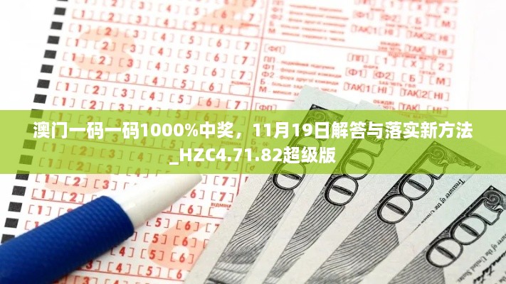 澳门一码一码1000%中奖，11月19日解答与落实新方法_HZC4.71.82超级版