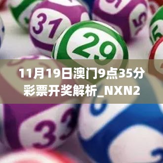 11月19日澳门9点35分彩票开奖解析_NXN2.74.44简易版