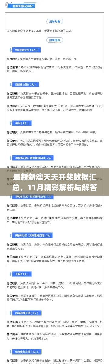 最新新澳天天开奖数据汇总，11月精彩解析与解答落实_SUM2.37.28数字版